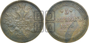 5 копеек 1859 года ЕМ (хвост узкий, под короной ленты, Св.Георгий влево)