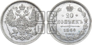 20 копеек 1860 года СПБ/ФБ (орел 1861 года СПБ/ФБ, крест державы дальше от крыла, хвост шире)
