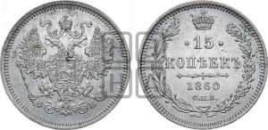 15 копеек 1860 года СПБ/ФБ