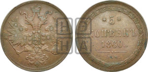 5 копеек 1860 года ЕМ (хвост узкий, под короной ленты, Св.Георгий влево)