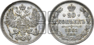 20 копеек 1861 года СПБ (орел 1861 года СПБ, крест державы дальше от крыла, хвост шире)