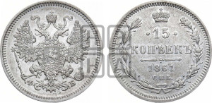 15 копеек 1861 года СПБ/ФБ