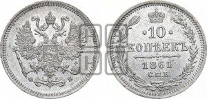 10 копеек 1861