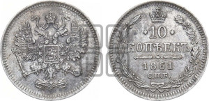 10 копеек 1861