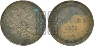 3 копейки 1861 года ЕМ (хвост узкий, под короной ленты, Св. Георгий влево)