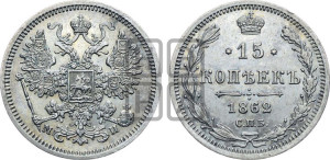 15 копеек 1862 года СПБ/МИ