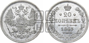 20 копеек 1863 года СПБ/АБ (орел 1861 года СПБ/АБ, крест державы дальше от крыла, хвост шире)