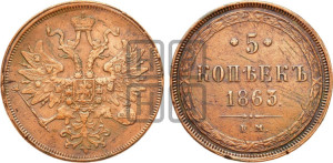 5 копеек 1863 года ЕМ (хвост узкий, под короной ленты, Св.Георгий влево)