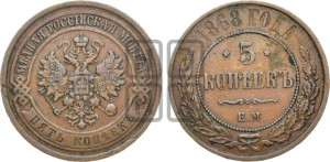 5 копеек 1868 года ЕМ (новый тип, ЕМ, Екатеринбургский двор)