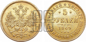 5 рублей 1869 года СПБ/НI (орел 1859 года СПБ/НI, хвост орла объемный)