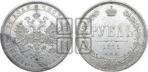 1 рубль 1871 года СПБ/НI (орел 1859 года СПБ/НI, перья хвоста в стороны)