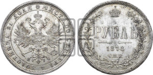 1 рубль 1878 года СПБ/НФ (орел 1859 года СПБ/НФ, перья хвоста в стороны)