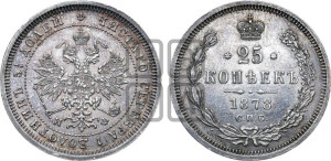 25 копеек 1878 года СПБ/НФ (орел 1859 года СПБ/НФ, перья хвоста в стороны)
