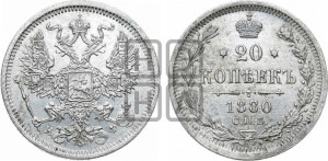 20 копеек 1880 года СПБ/НФ (орел 1874 года СПБ/НФ, центральное перо хвоста иного рисунка)
