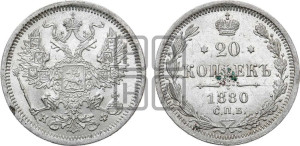 20 копеек 1880 года СПБ/НФ (орел 1874 года СПБ/НФ, центральное перо хвоста иного рисунка)