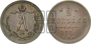 1/2 копейки 1880 года СПБ (СПБ, Петербургский двор)