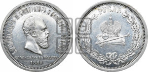 1 рубль 1883 года ЛШ (В память коронации императора Александра III)