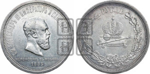 1 рубль 1883 года ЛШ (В память коронации императора Александра III)