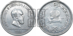 1 рубль 1883 года ЛШ (В память коронации императора Александра III)