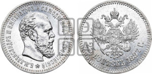 25 копеек 1887 года (АГ) (с портретом Александра III)