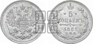 5 копеек 1888 года СПБ/АГ