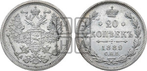 20 копеек 1889 года СПБ/АГ