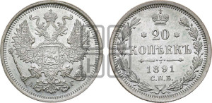 20 копеек 1891 года СПБ/АГ