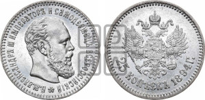 25 копеек 1894 года (АГ) (с портретом Александра III)