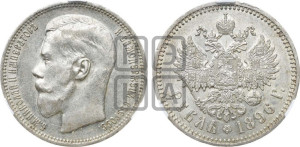 1 рубль 1896 года ★