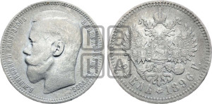 1 рубль 1896 года ★