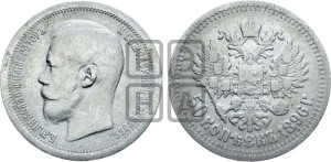 50 копеек 1896 года ★