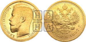 15 рублей 1897 года (АГ)
