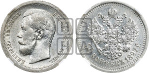 50 копеек 1897 года ★