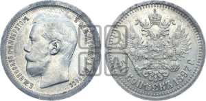 50 копеек 1897 года ★