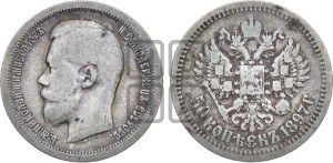 50 копеек 1897 года ★