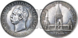 1 рубль 1898 года (АГ) (“Дворик” в память открытия памятника Императору Александру II)