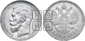 1 рубль 1898 года (АГ)
