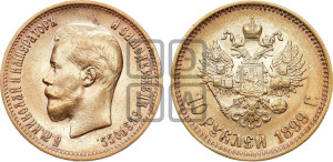10 рублей 1899 года (АГ) (“Червонец”)