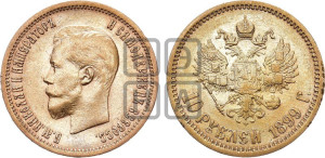 10 рублей 1899 года (АГ) (“Червонец”)