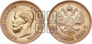 10 рублей 1899 года (АГ) (“Червонец”)