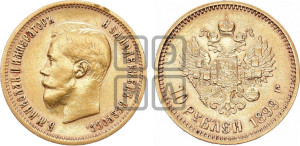10 рублей 1899 года (АГ) (“Червонец”)