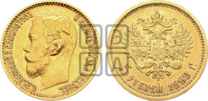 5 рублей 1899 года (ЭБ)