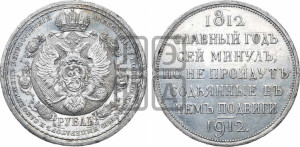1 рубль 1912 года (ЭБ) (“Славный год 1812”, в память 100-летия Отечественной войны)