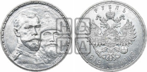 1 рубль 1913 года (ВС). В память 300-летия Дома Романовых.