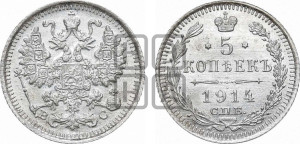 5 копеек 1914 года СПБ/ВС