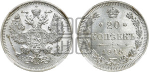 20 копеек 1915 года ВС