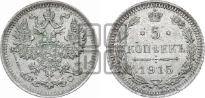 5 копеек 1915 года ВС