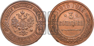 3 копейки 1915 года