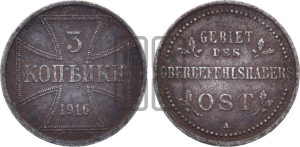 3 копейки 1916 года А