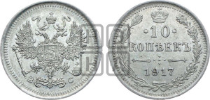 10 копеек 1917 года ВС